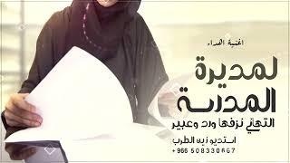 اغنية تكريم مديرة مدرسة |التهاني نزفها ورد وعبير|اغنية اهداء من المعلمات لمديرة المدرسه(بدون موسيقى)