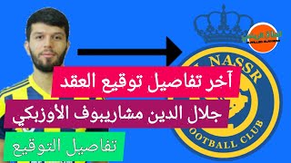 جلال الدين #مشاريبوف لاعب النصر الجديد🔥خرافي🔥تفاصيل صفقة إنتقال مشاريبوف إلى النصر السعودي