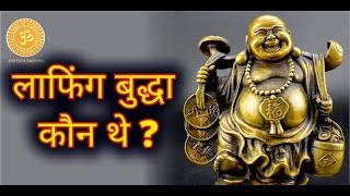 लाफिंग बुद्धा कौन थे? | Mystery of Laughing Buddha | Spiritual Motivation | Jyotish Sadhna