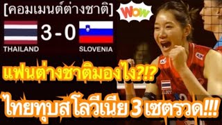 ความคิดเห็นแฟนต่างชาติ หลังทีมวอลเลย์บอลหญิงไทยฟอร์มเยี่ยม ทุบชนะสโลวีเนีย 3 เซตรวด ในศึกคัดโอลิมปิก