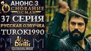 ОСНОВАНИЕ ОСМАН 3 АНОНС К 37 СЕРИИ РУССКАЯ ОЗВУЧКА TUROK1990