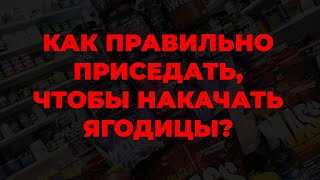 Как правильно приседать, чтобы накачать ягодицы?