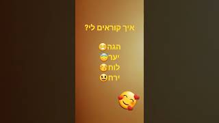 איך קוראים לכם?