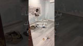 بديل السرميك باركيه الكويت عوز اركب باركيه ضد الماء #اكسبلور #الكويت #ديكور 97143452