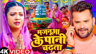 #Video - मजनूआ के पानी चढ़ता  | #Khesari Lal Yadav | Majanua Ke Pani Chadhta | Bolbam New Song 2024