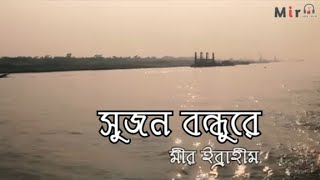 Shujon Bondhu Re - Soul Version | Folk Cover | Folk Bangla Song 2021 | #MirIbrahim