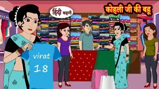 कोहली जी की बहू | Kohli ji ki bahu | Hindi kahaniya | Hindi moral stories |