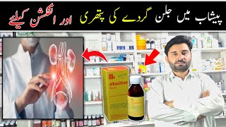 alkacitron syrup uses | peshab ke jalan ka ilaj | burning in urine | urine infection | alkacitron