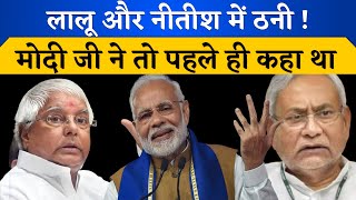 मोदी ने तो पहले ही कहा था, लो भिड़ गए आपस में ! | Narendera Modi | BJP | Lalu Yadav | Nitish Kumar