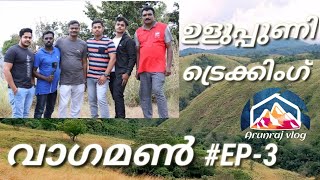 വാഗമൺ - Vagamon episode 3 trekking ഉളുപ്പുണി ട്രെക്കിംഗ്