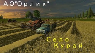 Farming Simulator 17 карта "Курай" работа идет хозяйство развивается ))))