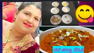 easy and quick suji halwa in Kannada ರವೆ ಹಲ್ವಾ ಮಾಡುವ ವಿಧಾನ/how to cook suji halwa in Kannada