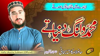 Muhamad Wang dunya ty koi|| Hafiz Ukasha Subhani ||New kllam محمدؐ وانگ دنیا تے کوئی آوے || خان کمتر