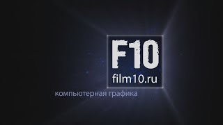 Шоурил "Компьютерная графика - 2019". Студия F10 (film10.ru)