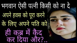 भगवान ऐसी पत्नी किसी को नहीं दे  sad story emotional kahaniyan