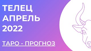 ТЕЛЕЦ 💜 • Таро - прогноз • АПРЕЛЬ 2022 года