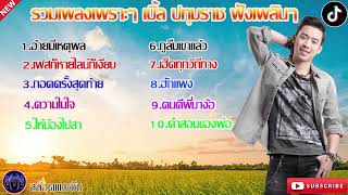 รวมเพลงเพราะๆ เบิ้ล ปทุมราช ฟังเพลินๆ