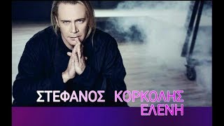 ΣΤΕΦΑΝΟΣ  ΚΟΡΚΟΛΗΣ  - 💖 ΕΛΕΝΗ  ( wide STEREO )