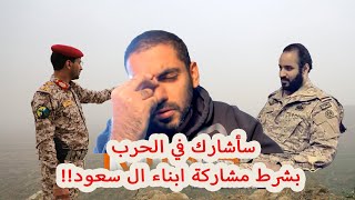 سأشارك في الحرب بشرط مشاركة ابناء ال سعود!!