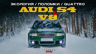 AUDI S4 - Когда ВСЁ было МОЖНО