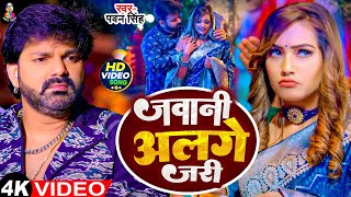 #Video - जवानी अलगे जरी | #Pawan Singh | Javani Alge Jari | #|Shilpi Raj |Bhojpuri New Song 2024