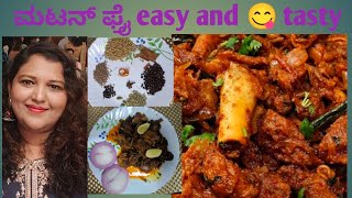 How to make Tastiest and Easiest Mutton Fry in kannada |ಮಟನ್ ಫ್ರೈ ಮಾಡುವ ವಿಧಾನ