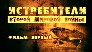 Истребители Второй мировой войны. Фильм 1