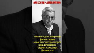 Большая судьба, интересные факты из жизни знаменитого актёра театра и кино Александра Демьяненко!