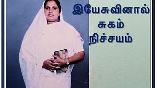 இயேசுவினால் சுகம் நிச்சயம் - A Christian message by Sis. Devakirubai