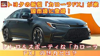 【トヨタが「新型カローラ“FX”」 】トヨタの新型「カローラFX」が米国市場に登場！ 迫力満点の「リアウイング」とは？【JBNカーニュース 】