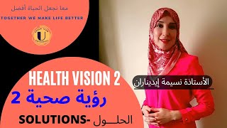 رؤية صحية 2 - الحلول / HEALTH VISION 2 - SOLUTIONS