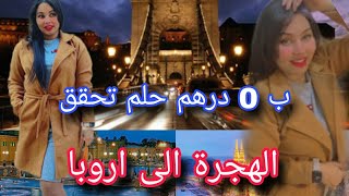 الهجرة الى اوروبا 🥳 / تقدر تبدل حياتك ب 0 درهم / أحسن حل لناس لي مالقاو ما يديرو فيديو جد مهم