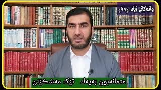 وانەكانی ژیان، پ.ی.د. ناسیح ئاروزەری، ئەڵقەی 97