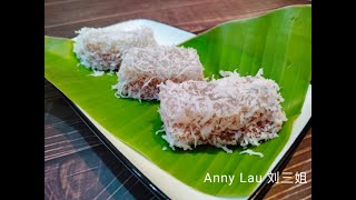 刘三姐【椰丝沙谷糕 Sago Kuih】详细的制作过程