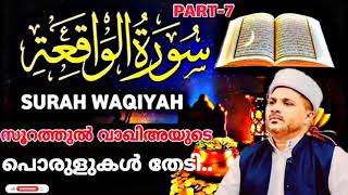 സൂറത്തുൽ വാഖിഅയുടെ പൊരുളുകൾ തേടി.. | PART-7 | Surathul Waqiayude Porulukal Thediyulla Yaathra..