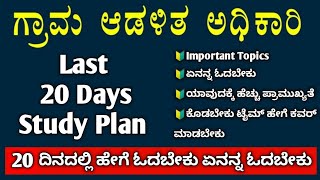 Village Accountant Syllabus In Kannada 2024 / Village Accountant Hall ticket In Kannada 2024