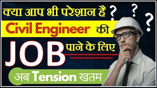 Civil Engineers ki परेशानी अब खतम || JOB नहीं लग रही? #civilengineering #job