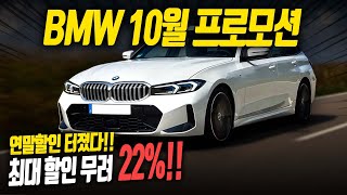 역대급 할인 왔다..!! [BMW 10월프로모션] 4분기부터 벌써?? 이 차종들은 지금 구매하셔야합니다!