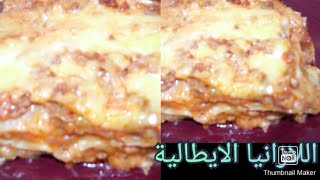 طريقة تحضير اللازانيا الايطالية الشهيرة /ضروري تجربوها /متشبعوش منها 😋