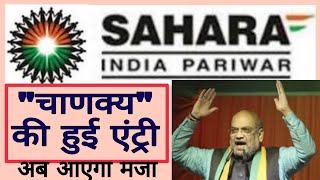 SAHARA india refund portal | SAHARA india ka paisa kab milega | SAHARA india latest news today