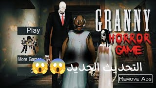 granny the new apdate جربت التحديث الجديد😱