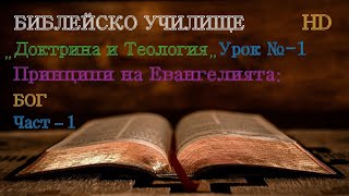 Урок № 1 ,,Принципи на Евангелията-БОГ,, (Част-1) Библейско Училище ,,God's Love,,