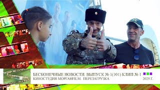 Клип 1 Братья Торсуевы Бесконечные новости 6 сезон Выпуск №1, 101