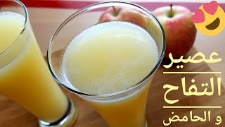 عندك تفاح تعالي نحضر أطيب عصير تفاح 🍏 لذيذ لن تصدقي انه معمول من التفاح و السر في الطريقة 😋