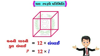 Std 6 Maths Chapter 11 Algebra (Perimeter in variable form) (ચલ સ્વરૂપે પરિમિતિ)