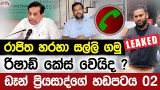 ඩෑන් ප්‍රියසාද් හඩපට 02 - රාජිත හරහා සල්ලි ගමු - බදුයුඩීන් කේස් වෙයිද ? | Dan Priyasad Call 02