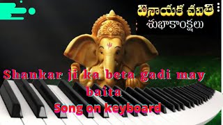 #Shankar ji ka beta gadi may baita|song on keyboard|the santhu music |rahup shpling Ganj