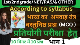 भारत का भूगोल NCERT अपवाह तंत्र MCQ PART 1 #1stgrade,#2ndgrade, #ras #upsc#ugcnet