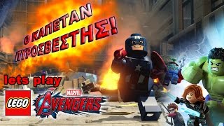 Ο Καπετάν Πυροσβέστης! Παίζουμε Lego Marvel Avengers