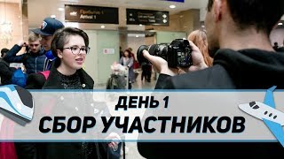 «Ломоносовская Ассамблея»: День 1 - Сбор участников